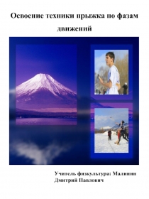 Освоение техники прыжка по фазам движений (презентация)