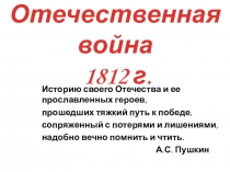 Разработка к уроку на тему:Отечественная война 1812 года - презентация