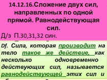 Презентация по теме Равнодействующая сил для учащихся 7 класса