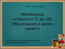 Презентация по математике на тему Числа от 11 до 100. Образование и запись чисел