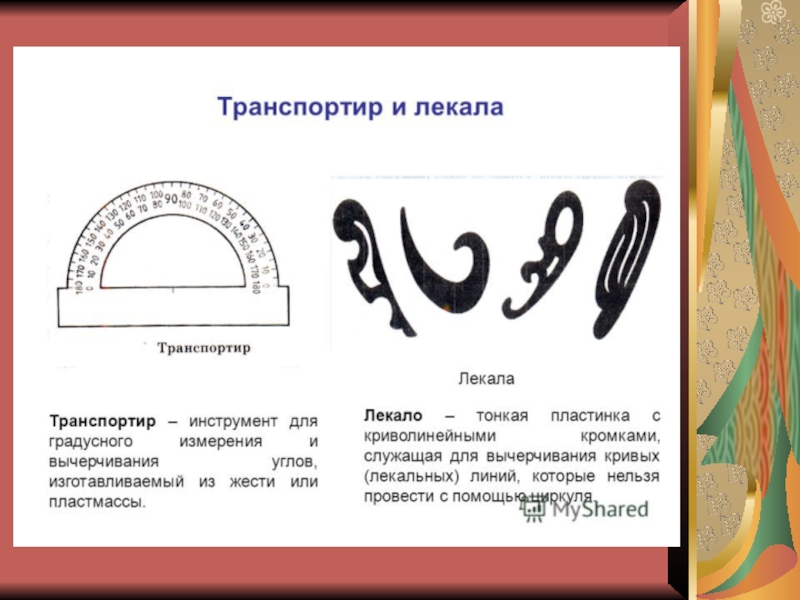 История черчения. Лекало инструмент для черчения. Лекало для инженерной графики. Лекало на инженерную графику. Чертежный предмет лекало.