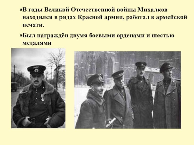 В годы Великой Отечественной войны Михалков находился в рядах Красной армии, работал в армейской печати.Был награждён двумя