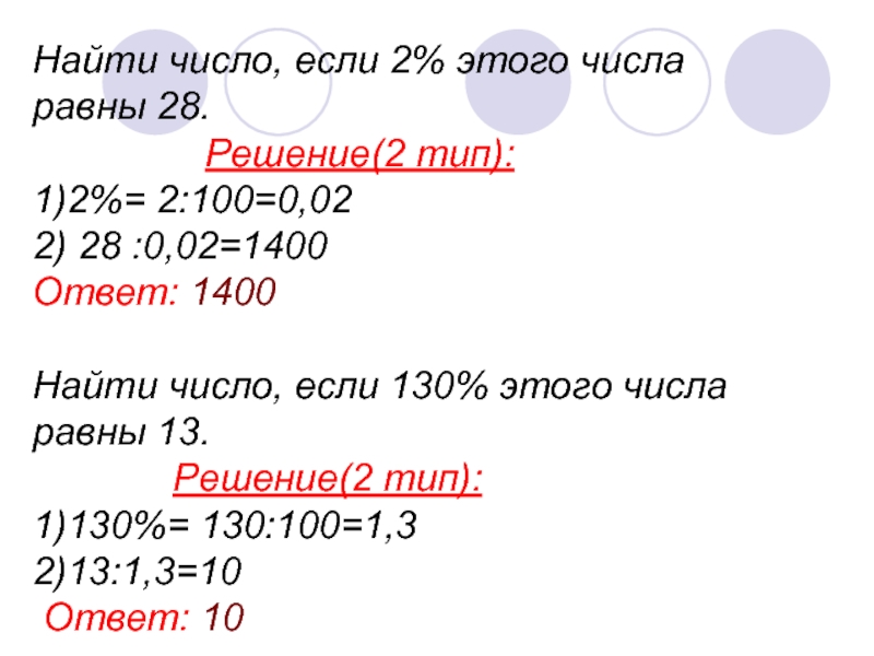 Нахождение числа по процентам 5 класс презентация