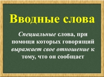 Презентация по русскому языку на тему  Вводные слова ( 8 класс)