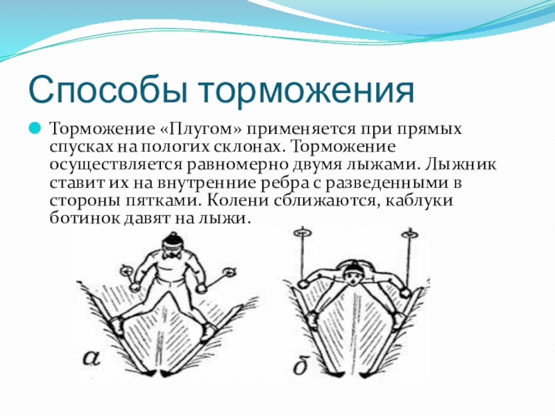 Определить на рисунке торможение плугом