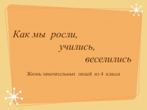 Презентация Как мы росли,учились, веселились