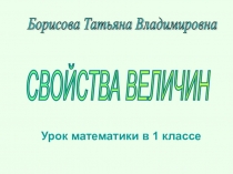 Презентация по математике на тему Свойства величин