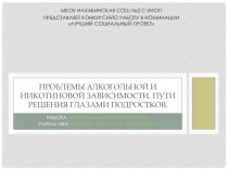 Проблемы алкогольной и никотиновой зависимости среди подростков