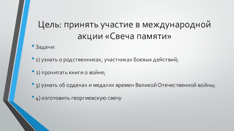 Цель памяти