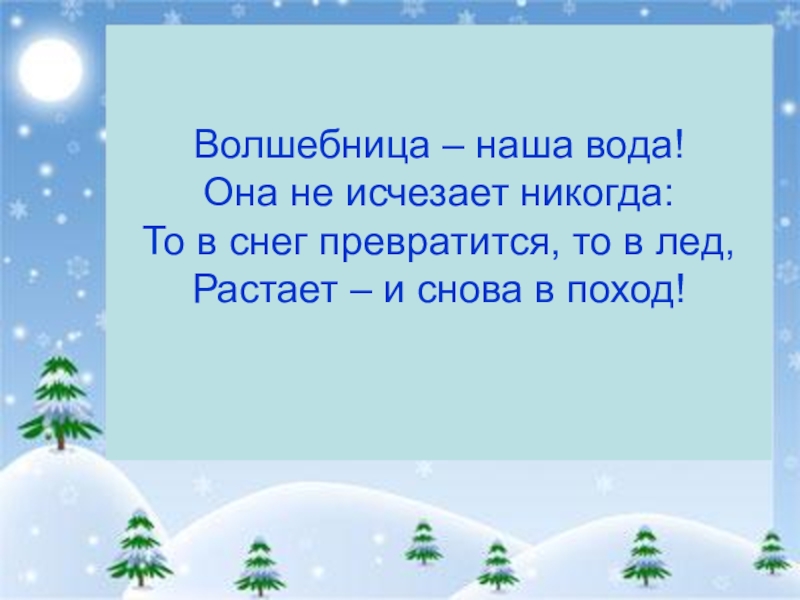 Волшебница наша вода. Волшебница вода. Тема недели волшебница вода. Стих волшебница вода она не исчезнет никогда. То в снег превратится. Передвижка волшебница вода.