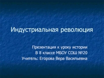 Презентация по истории Индустриальная революция