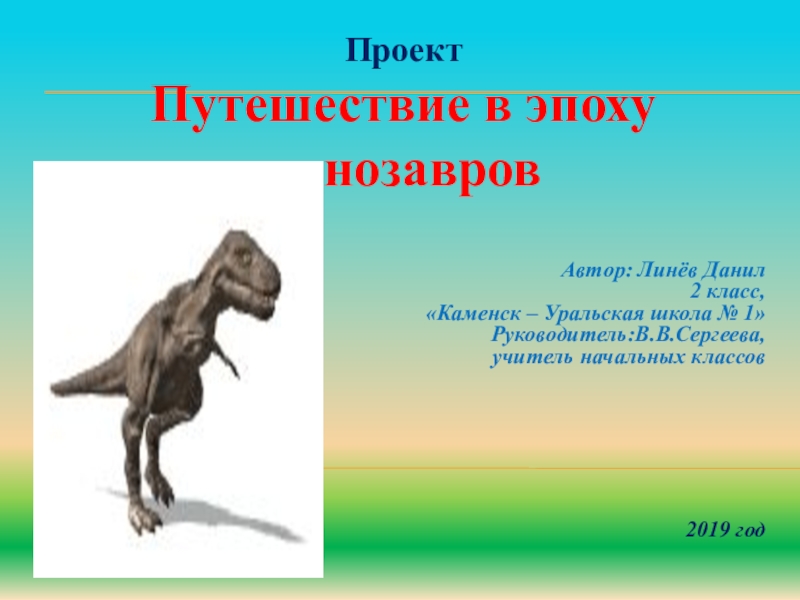 Презентация Путешествие в эпоху динозавров.