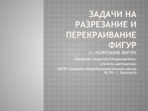 Презентация Задачи на разрезание и перекраивание фигур