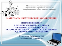 ПРИМЕНЕНИЕ ИКТ В РАЗЛИЧНЫХ ФОРМАХ И ВИДАХ ОБРАЗОВАТЕЛЬНОЙ ОБЛАСТИ ХУДОЖЕСТВЕННО-ЭСТЕТИЧЕСКОЕ РАЗВИТИЕ В ДОШКОЛЬНОМ УЧРЕЖДЕНИИ