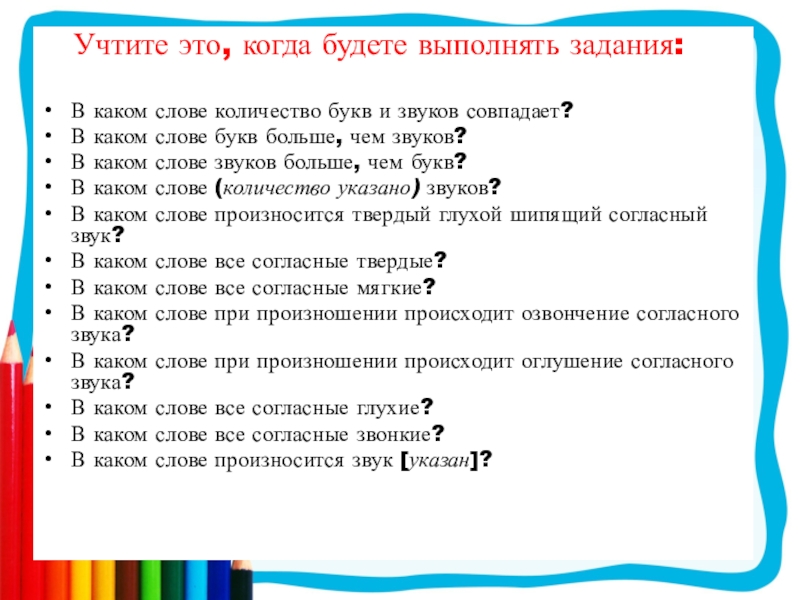 Сколько букв в слове пить. Количество букв и звуков совпадает. Количество букв и звуков в слове совпадает. Буквы и звуки совпадают слова. Слова в которых количество букв и звуков совпадает.