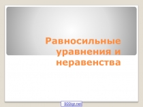 Презентация Равносильные уравнения и неравенства