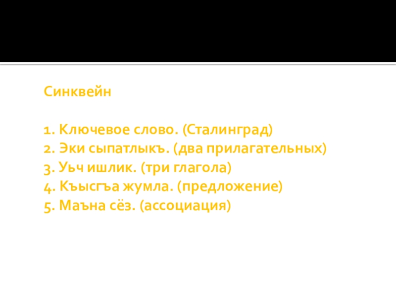 Синквейн 1. Ключевое слово. (Сталинград) 2. Эки сыпатлыкъ. (два прилагательных) 3. Уьч ишлик. (три