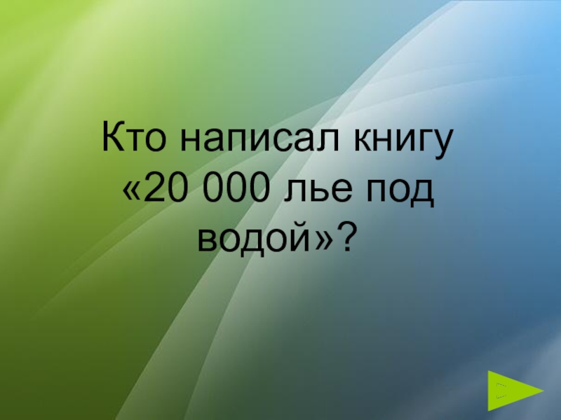 Кто написал оно. Лье в километрах. Лье это сколько. Кто написал книгу.