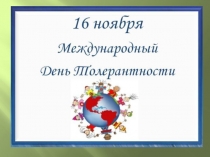 Презентация К международному дню толерантности