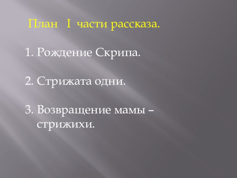 План стрижонок скрип 4 класс литературное чтение