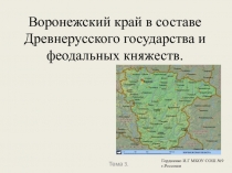 Воронежский край в составе Древнерусского государства и феодальных княжеств. (8 класс)