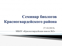 Презентация по биологии на тему Решение задач ЕГЭ по молекулярной биологии, делению клетки