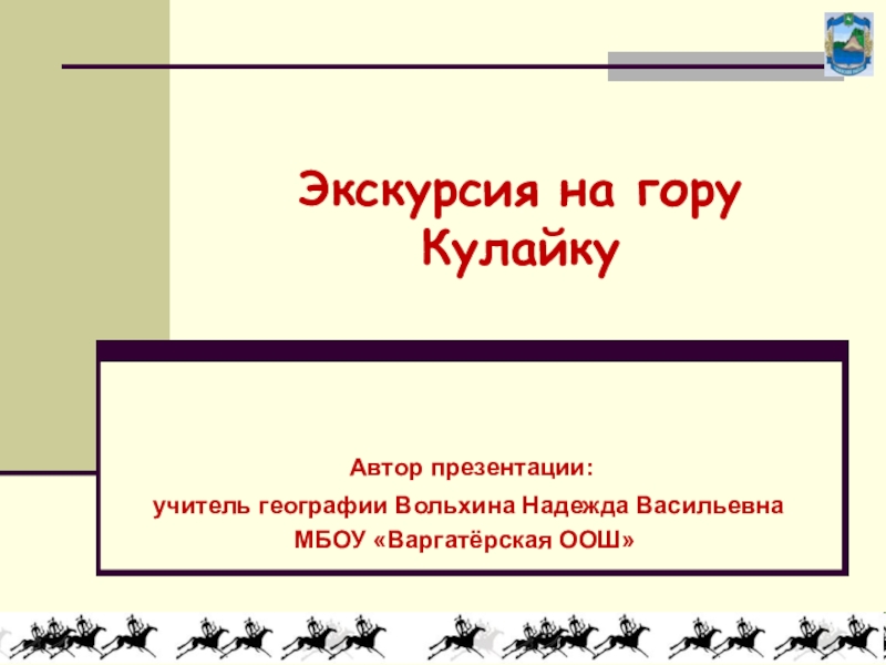 Презентация Презентация по истории Сибири Экскурсия на г. Кулайку