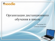 Презентация Организация дистанционного обучения в школе