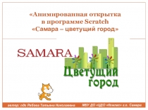 Создание анимированной открытки Самара - цветущий город в программе Scratch