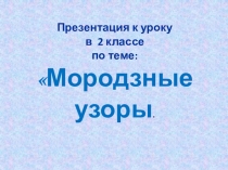 Презентация к уроку ИЗО Основы бумагопластики. Квиллинг