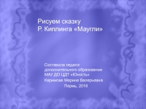 Презентация для учащихся изостудии на тему Иллюстрация. Сказка Р, Киплинга Маугли