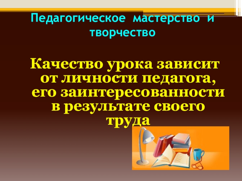 Педагогическое искусство. Педагогическое творчество и мастерство. Педагогическое мастерство презентация. Пед творчество и мастерство учителя. Педагогическое мастерство как творчество.