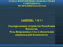 Презентация Вооруженные силы на страже суверенитета тема 1