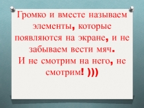 Презентиция Игра на внимание для закрепления ведения мяча в баскетболе