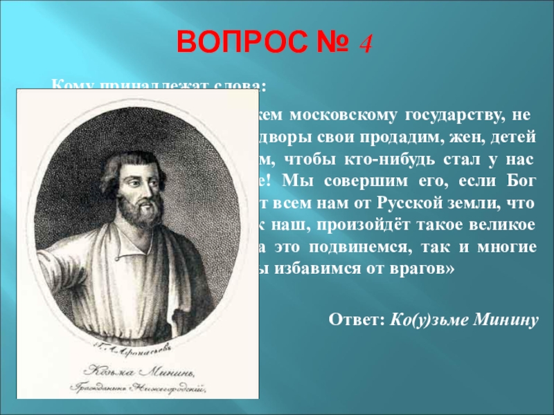 Кому принадлежат слова человек. Кому принадлежат слова человек человек сильнее рока. Кому принадлежит слова на похотеть московскому государству.