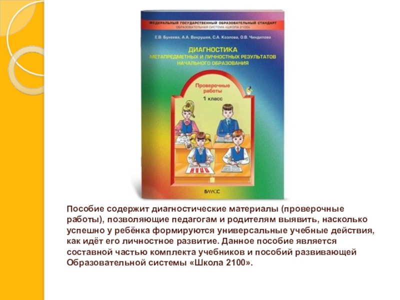 Бунеев диагностика метапредметных и личностных результатов 3-4 класс. Метапредметные результаты освоения ооп. Цель диагностики первоклассников в конце года с примерами. Диагностика по бунеевой 1 класс таблица-вертушка. Динамика формирования метапредметных ууд таблица пмпк.
