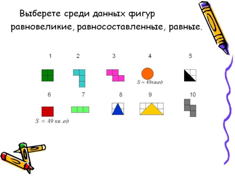 Равновеликие фигуры презентация