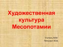 Презентация по МХК на тему Месопотамия (10 класс)