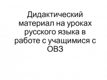 Презентация к докладу Работа с детьми с ОВЗ на уроках русского языка