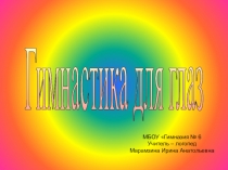 Презентация гимнастик для глаз для логопедических занятий