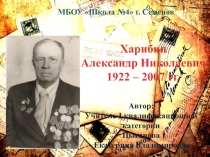 Урок победы. А. Н. Харибин