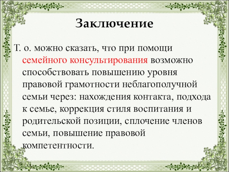 Реферат: Семейное консультирование 2