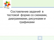 Презентация тестовые задания со схемами, таблицами
