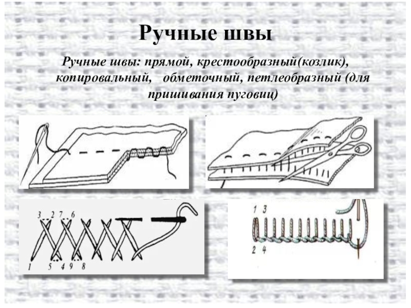 Шубный шов вручную схема