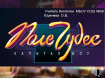 Поле Чудес. Внеклассное мероприятие по Географическому краеведению Воронежской области