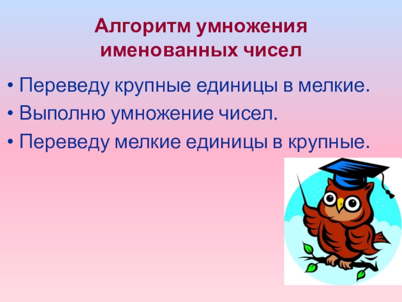 Алгоритм умножения. Алгоритм умножения именованных чисел. Умножение величины на число. Умножение величины на число 4 класс. Умножение величины на число 4 класс презентация.