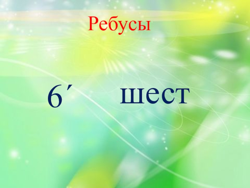 Презентация 6. Ребусы с цифрой 6. Ребус цифра шесть. Ребусы с цифрой 6 для дошкольников. Ребус цифра шерсть шесть.