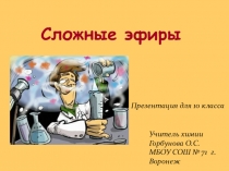 Сложные эфиры