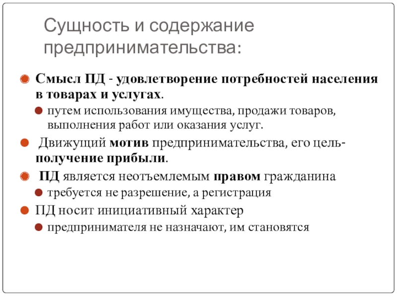 Содержание предпринимательской деятельности кратко