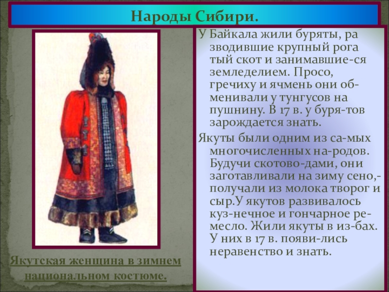 К народам сибири относятся. Народы Сибири 17 века Наряды буряты. Доклад о культуре народов Сибири. Интересные факты о народах Сибири. Одежда народов Сибири в 17 веке кратко.